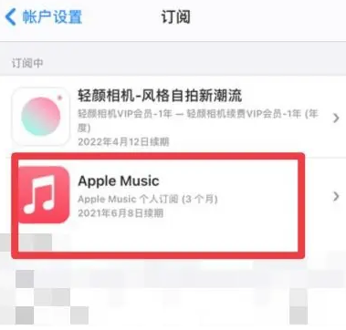 兴平apple维修店分享Apple Music怎么取消自动收费 