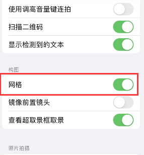 兴平苹果手机维修网点分享iPhone如何开启九宫格构图功能 