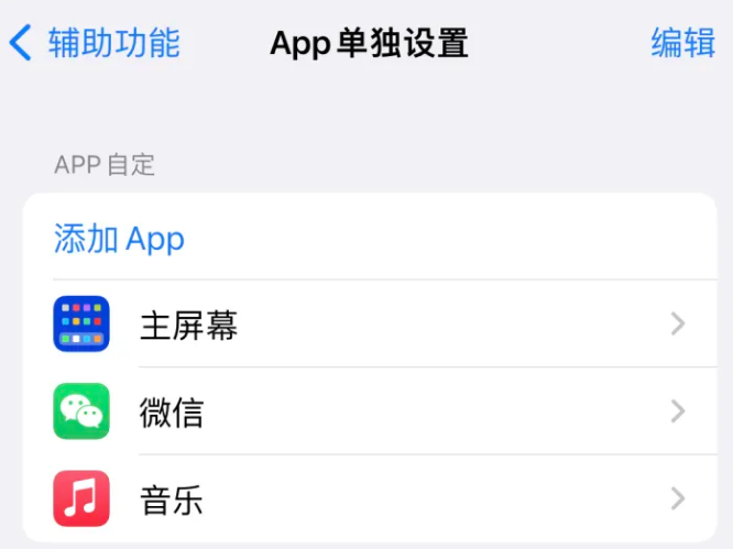 兴平苹果14服务点分享iPhone14如何单独设置App 