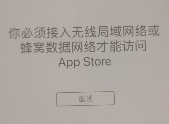 兴平苹果服务网点分享无法在 iPhone 上打开 App Store 怎么办 