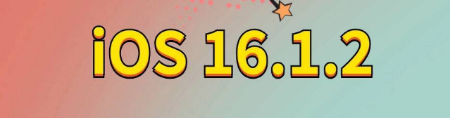 兴平苹果手机维修分享iOS 16.1.2正式版更新内容及升级方法 