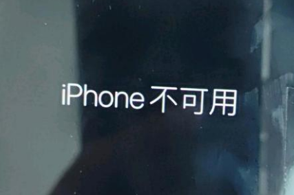 兴平苹果服务网点分享锁屏界面显示“iPhone 不可用”如何解决 