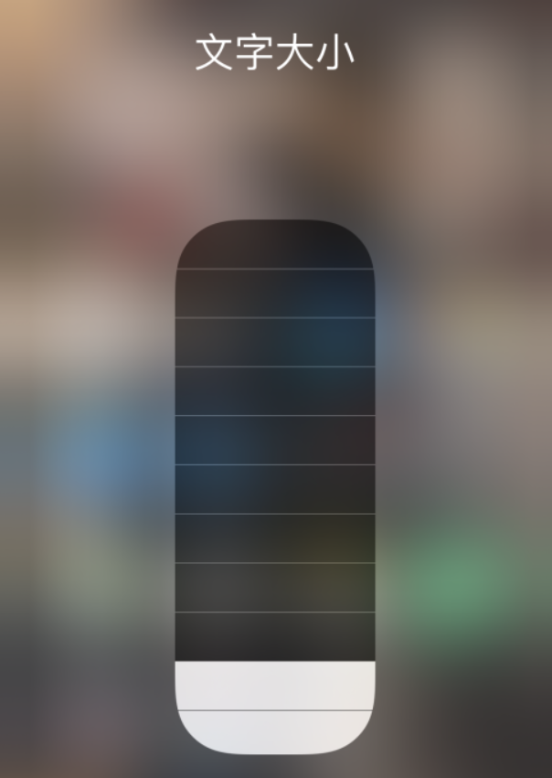 兴平苹果手机维修分享小技巧：在 iPhone 控制中心快速调节字体大小 