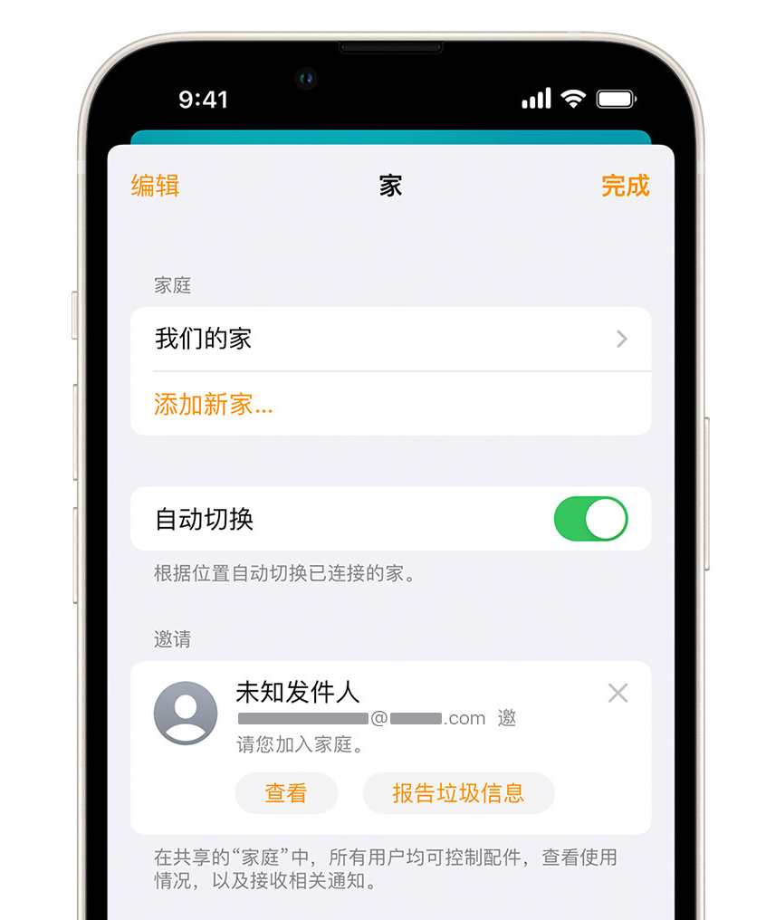 兴平苹果手机维修分享iPhone 小技巧：在“家庭”应用中删除和举报垃圾邀请 